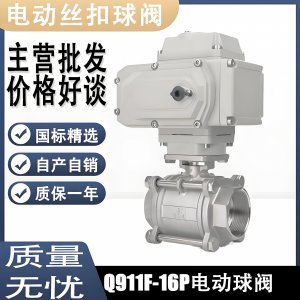 電動球閥Q911F-16P DN15mm，DN20mm絲扣螺紋